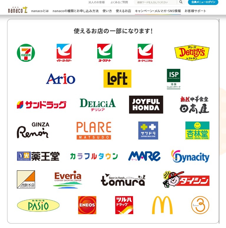nanacoが利用できるお店
