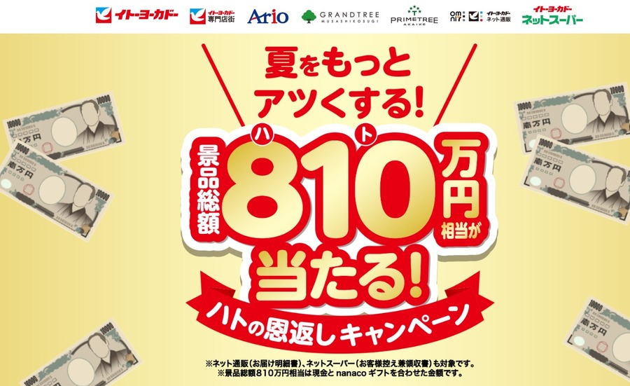 夏をもっとアツくする！景品総額810万円相当が当たる！ハトの恩返しキャンペーン