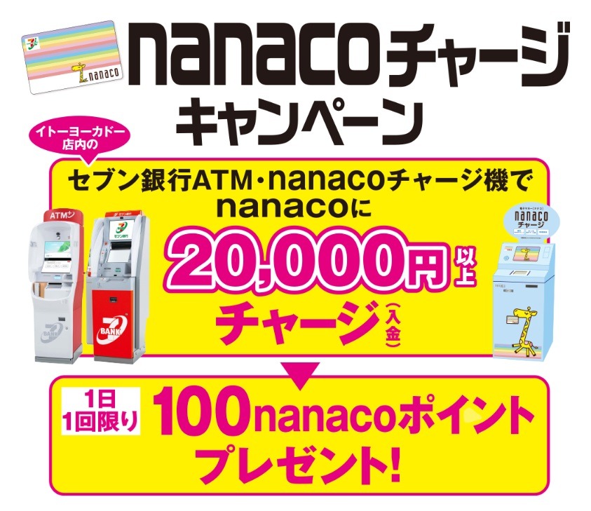 8/31まで「nanaco支払い」で10万nanacoポイント当たるかも　「nanacoポイント夏祭り」で併用可キャンペーン6つ