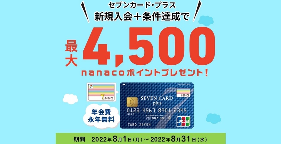 セブンカード・プラス 新規入会＋条件達成