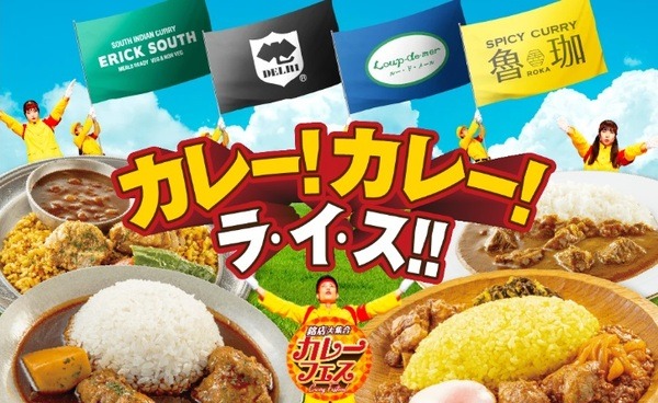 銘店大集合「カレーフェス」