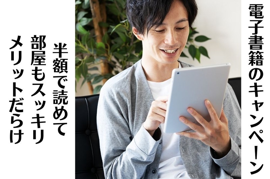 電子書籍でお得