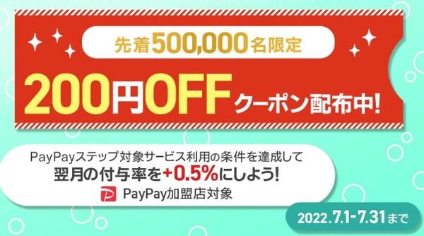 200円OFF