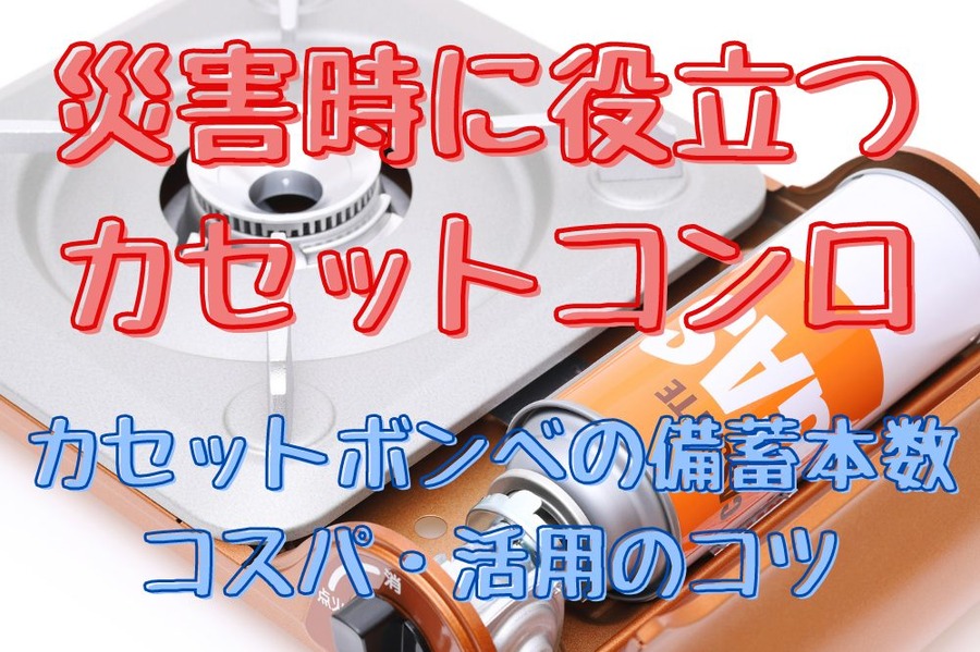 災害時に役立つカセットコンロ