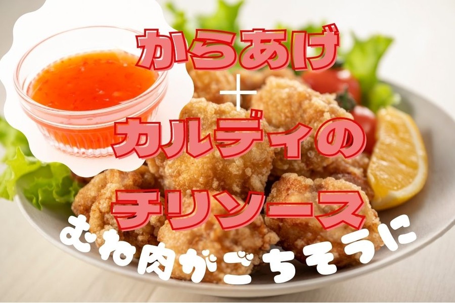 からあげとカルディのチリソースでごちそう