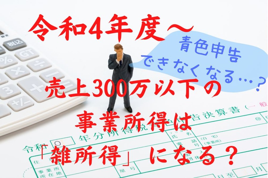 令和4年度～売上300万以下の事業所得が雑所得になるのか