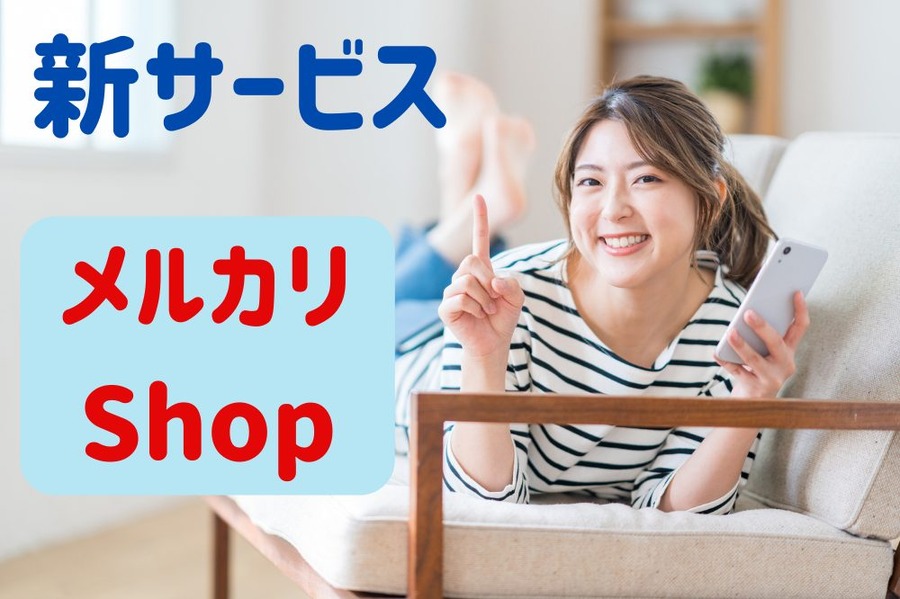 新サービスメルカリ Shop