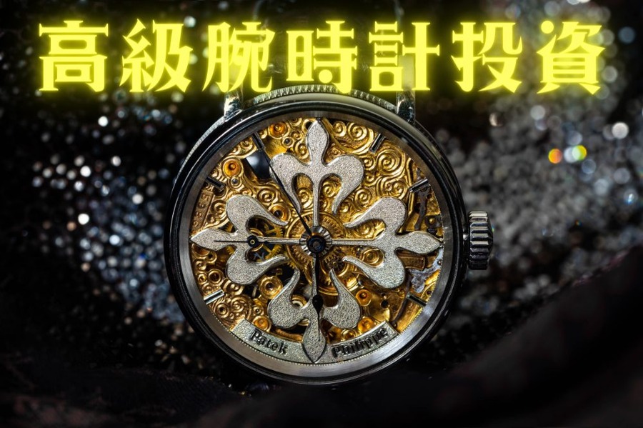 高級腕時計投資