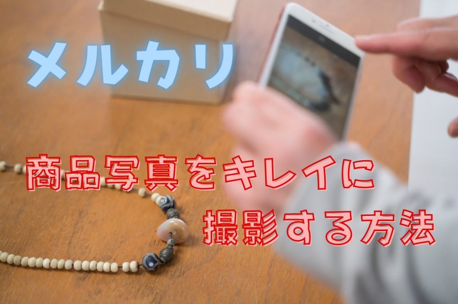 商品写真をキレイに撮影する方法