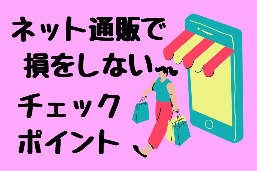 ネット通販で 損をしない チェック ポイント
