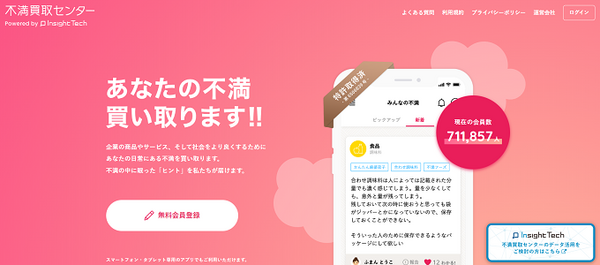 不満買取センター