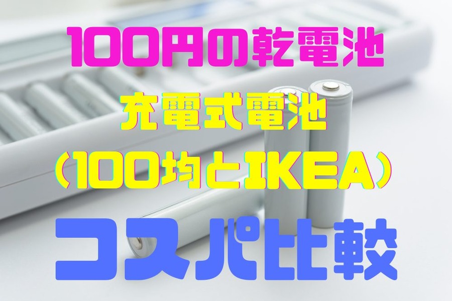 100円の乾電池 充電式電池 （100均とIKEA）