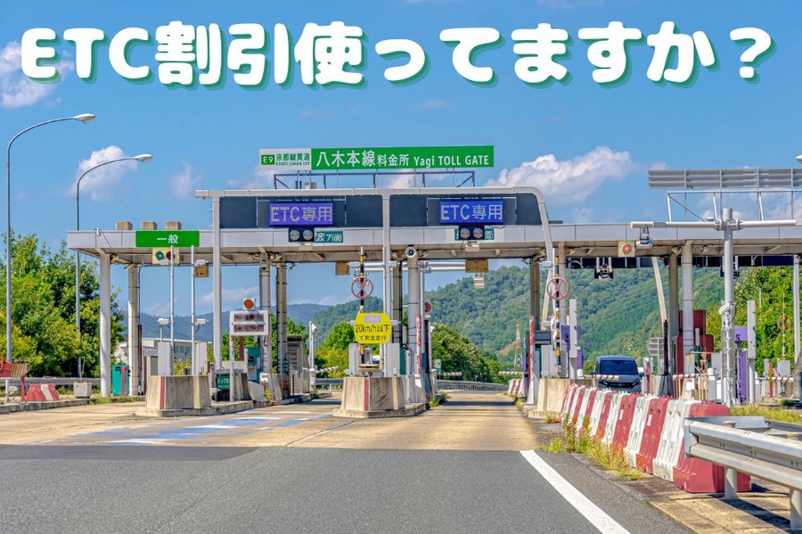 ETC割引使ってますか？