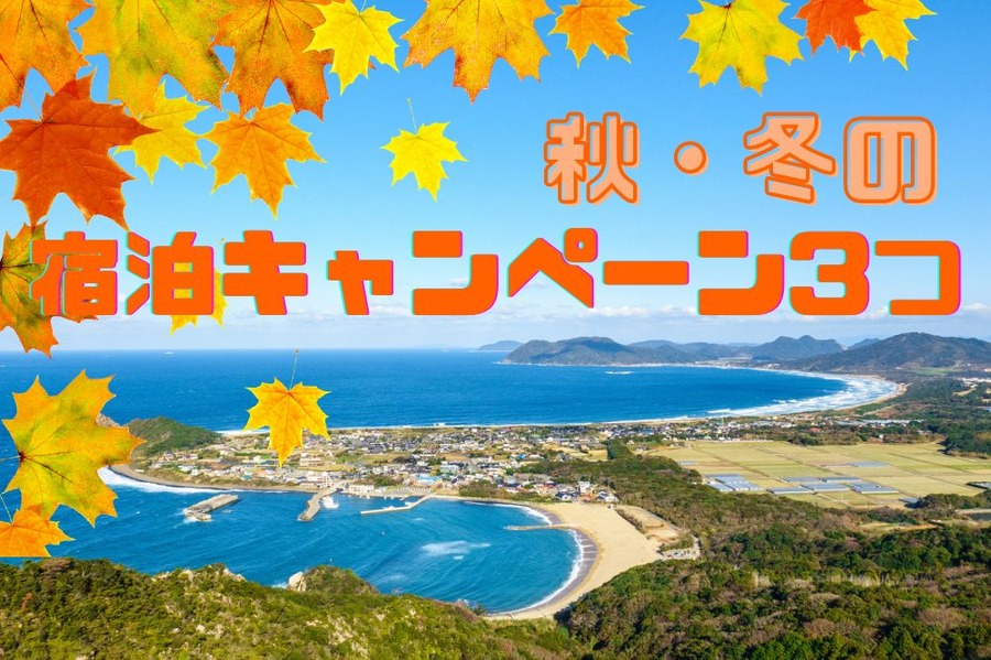 秋・冬の宿泊キャンペーン3つ