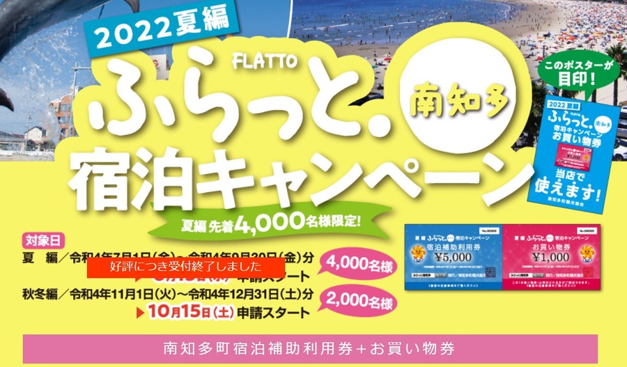 ふらっと南知多<2022秋冬編>宿泊キャンペーン
