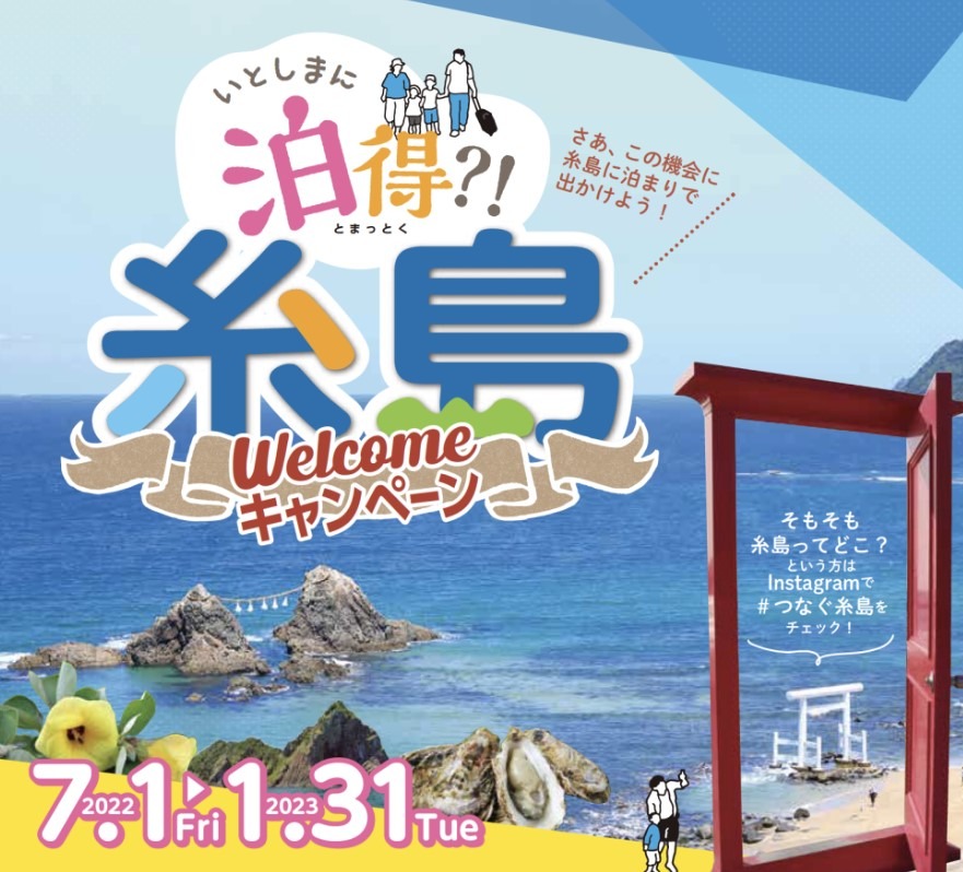 WELCOME糸島キャンペーン