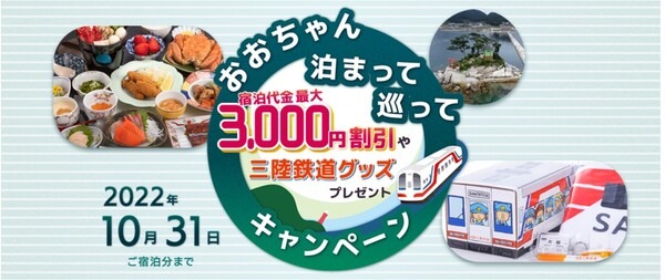 おおちゃん泊まって巡ってキャンペーン