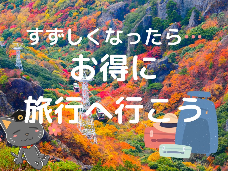 すずしくなったら旅行へ行こう