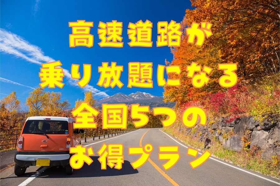 高速道路が「乗り放題」になる全国5つのお得プラン