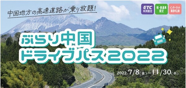 秋・冬まで利用可！対象高速道路が「乗り放題」になる全国5つのお得プラン