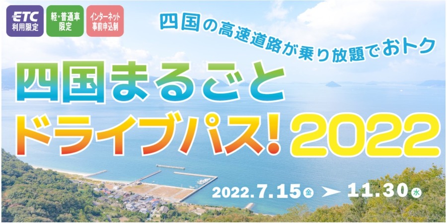 秋・冬まで利用可！対象高速道路が「乗り放題」になる全国5つのお得プラン