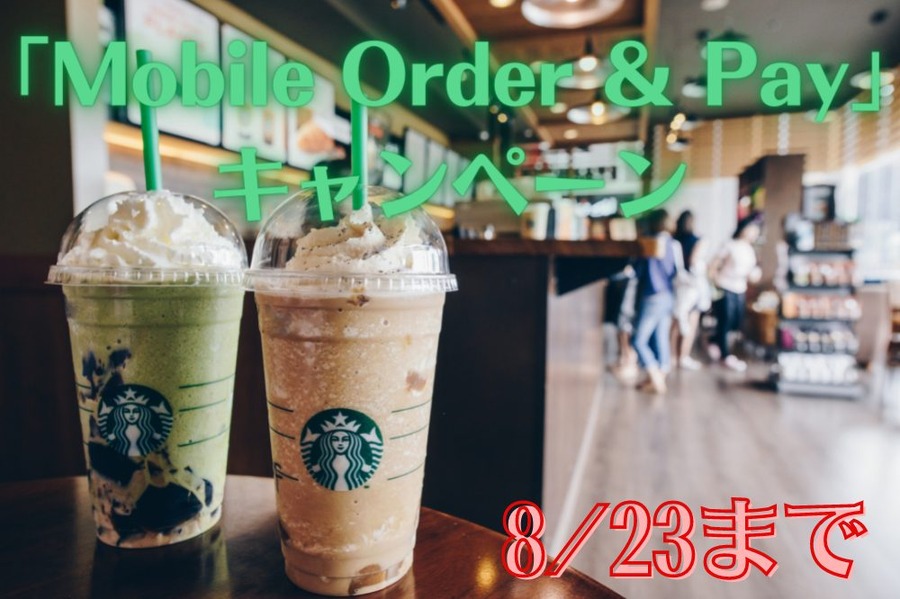 「Mobile Order ＆ Pay」キャンペーン