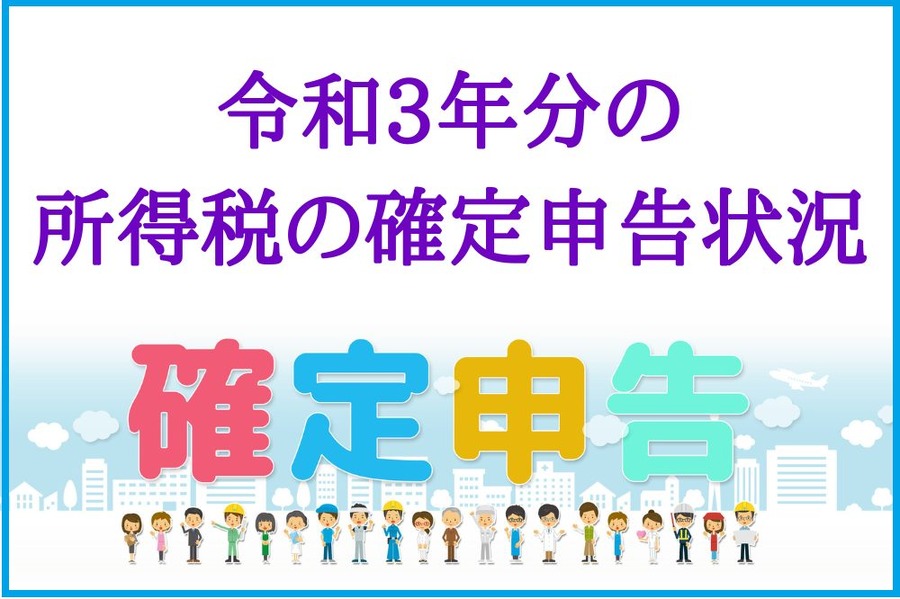 令和3年分の 所得税の確定申告状況