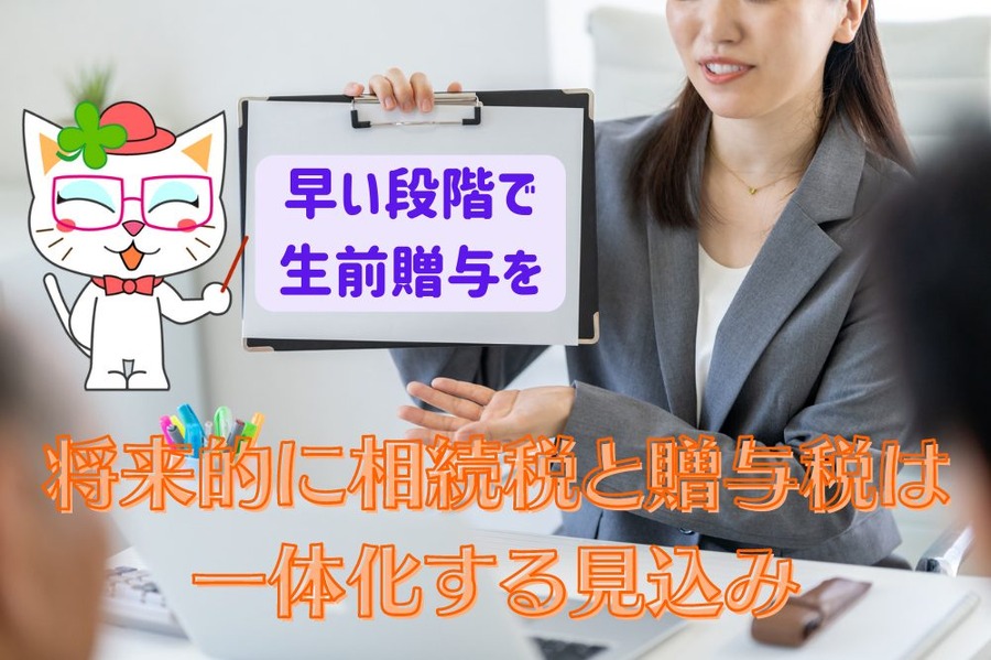 将来的に相続税と贈与税は 一体化する見込み