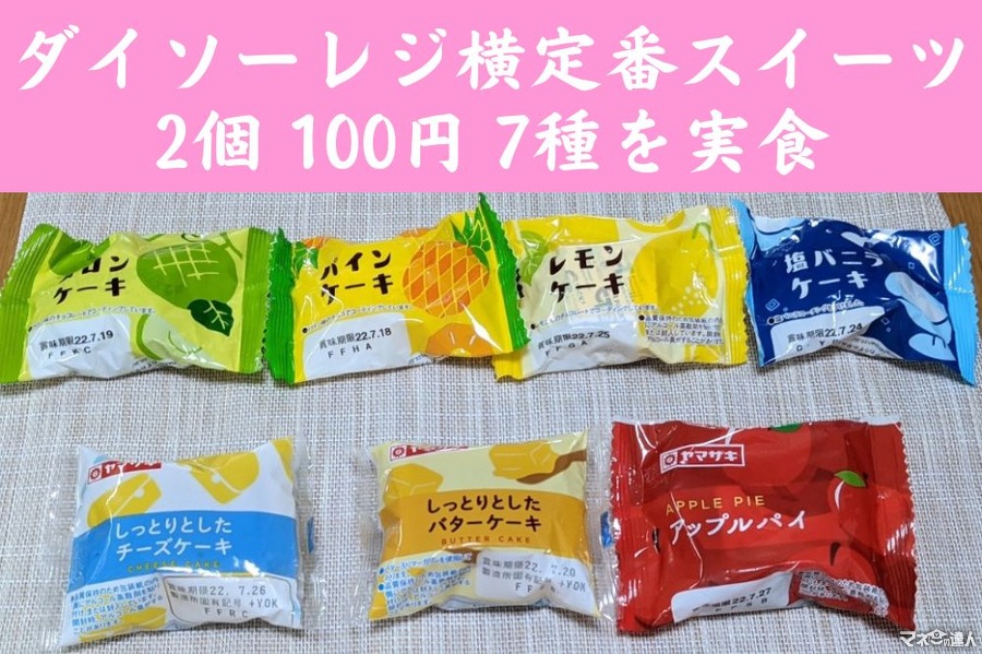 ダイソーレジ横定番2つで100円のスイーツ7種　スイーツ大好き主婦がしっかり食べ比べてコスパ検証