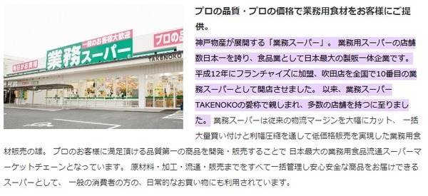 業務スーパーTAKENOKO