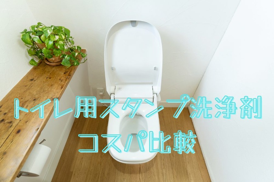 トイレ用スタンプ洗浄剤コスパ比較