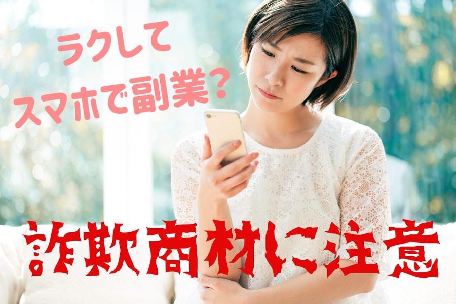 詐欺商材に注意