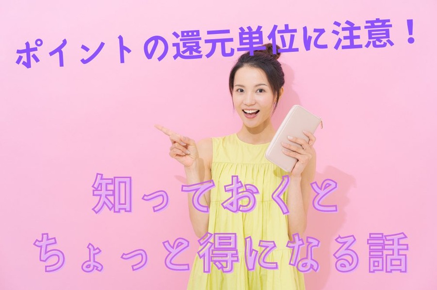ポイントの還元単位に注意！