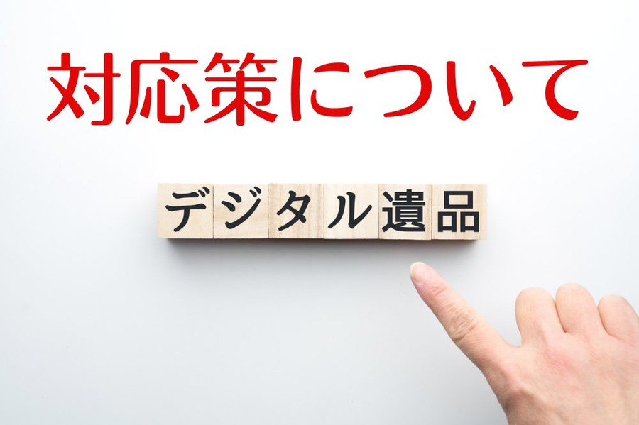 対応策について