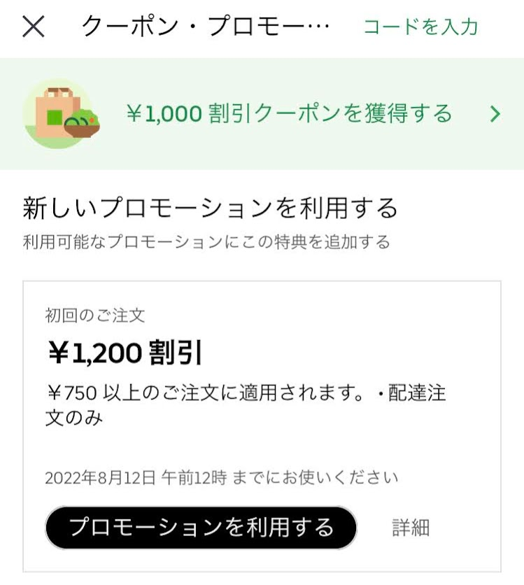 配達付きでいつもの半額！　お得な「ウーバーイーツ」初回利用割引クーポン　おすすめの使い方と取得のタイミング