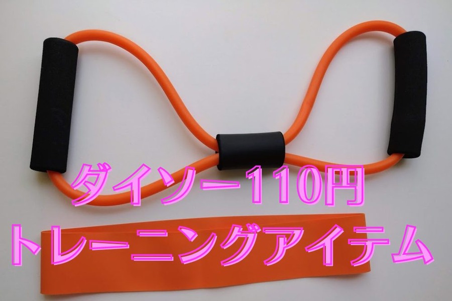 ダイソー110円 トレーニングアイテム