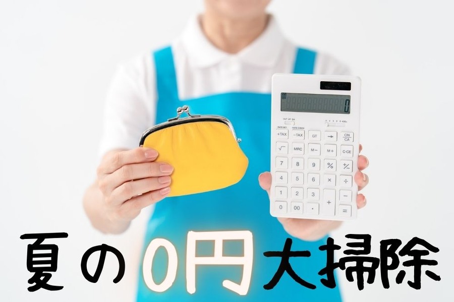 夏の大掃除