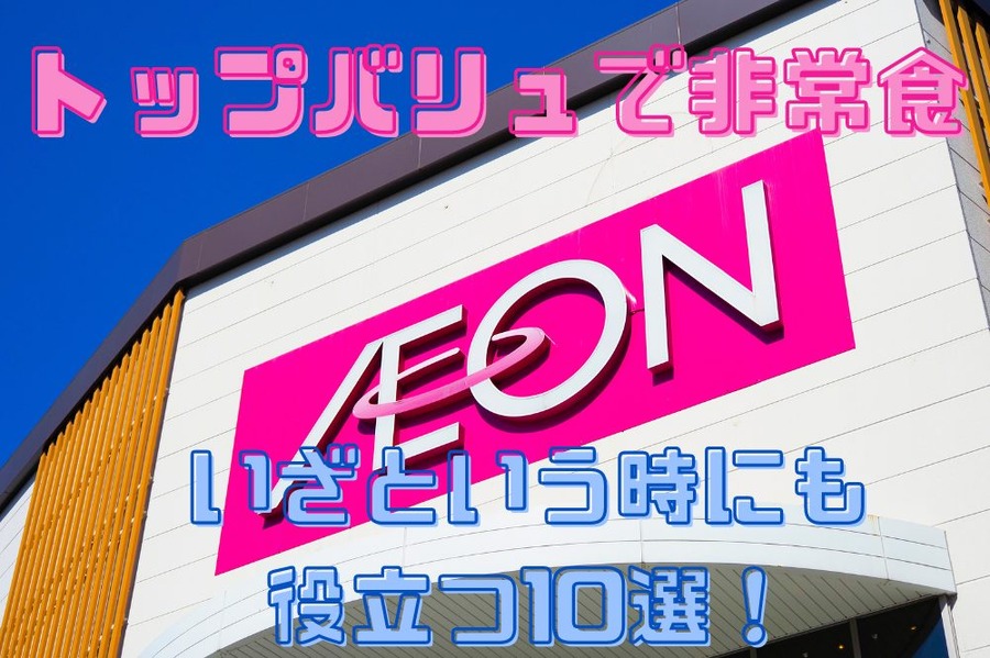 トップバリュで非常食