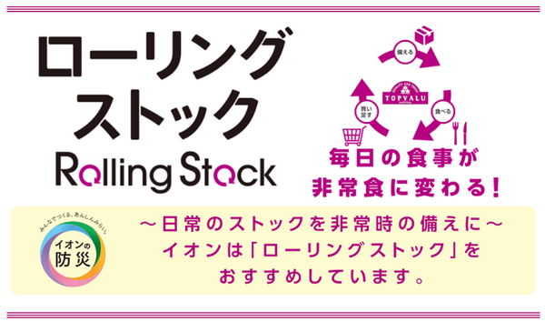 イオンでローリングストック