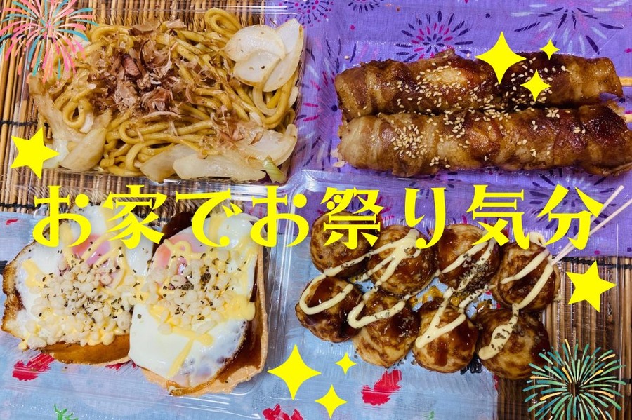 お家でお祭り気分