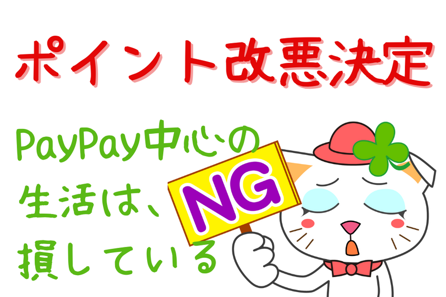 ポイント改悪決定