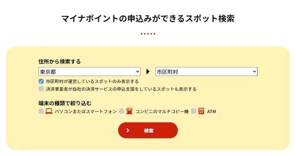 スポット検索