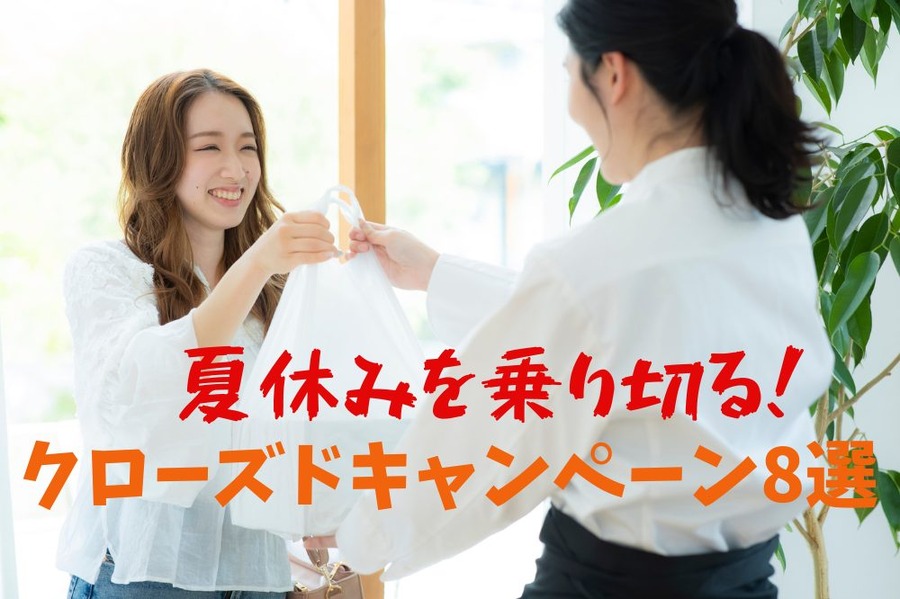 クローズドキャンペーン8選