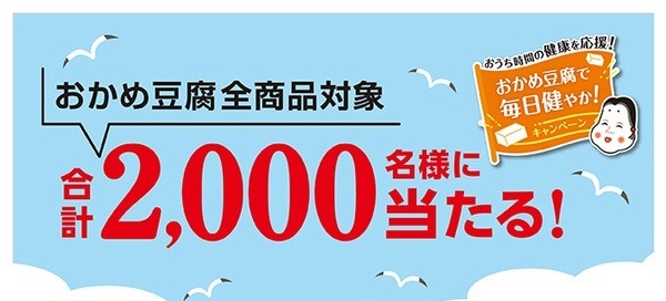 おかめ豆腐で毎日健やか！キャンペーン