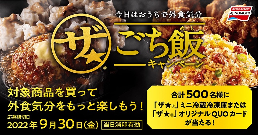 「ザ★」ごち飯キャンペーン