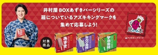 大事な人とあずきバーキャンペーン