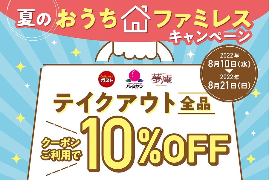 夏のおうちファミレス