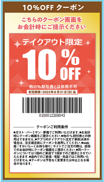 テイクアウト限定クーポン