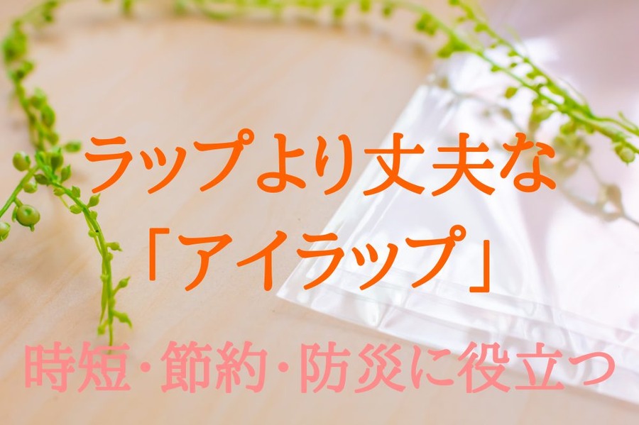 ラップより丈夫な「アイラップ」