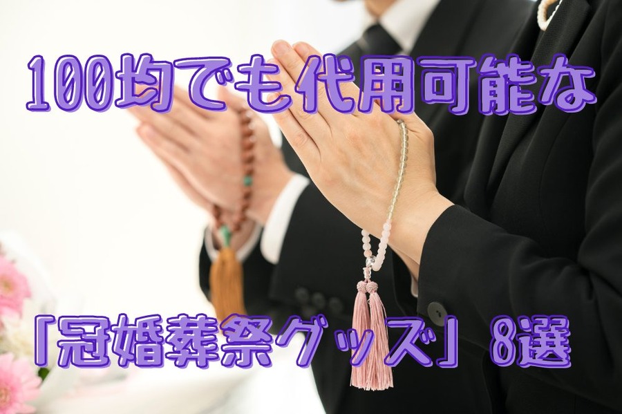100均でも代用可能な「冠婚葬祭グッズ」8選